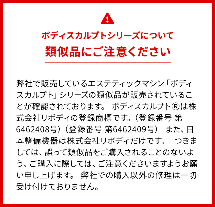 ボディスカルプトシリーズについて類似品にご注意ください。