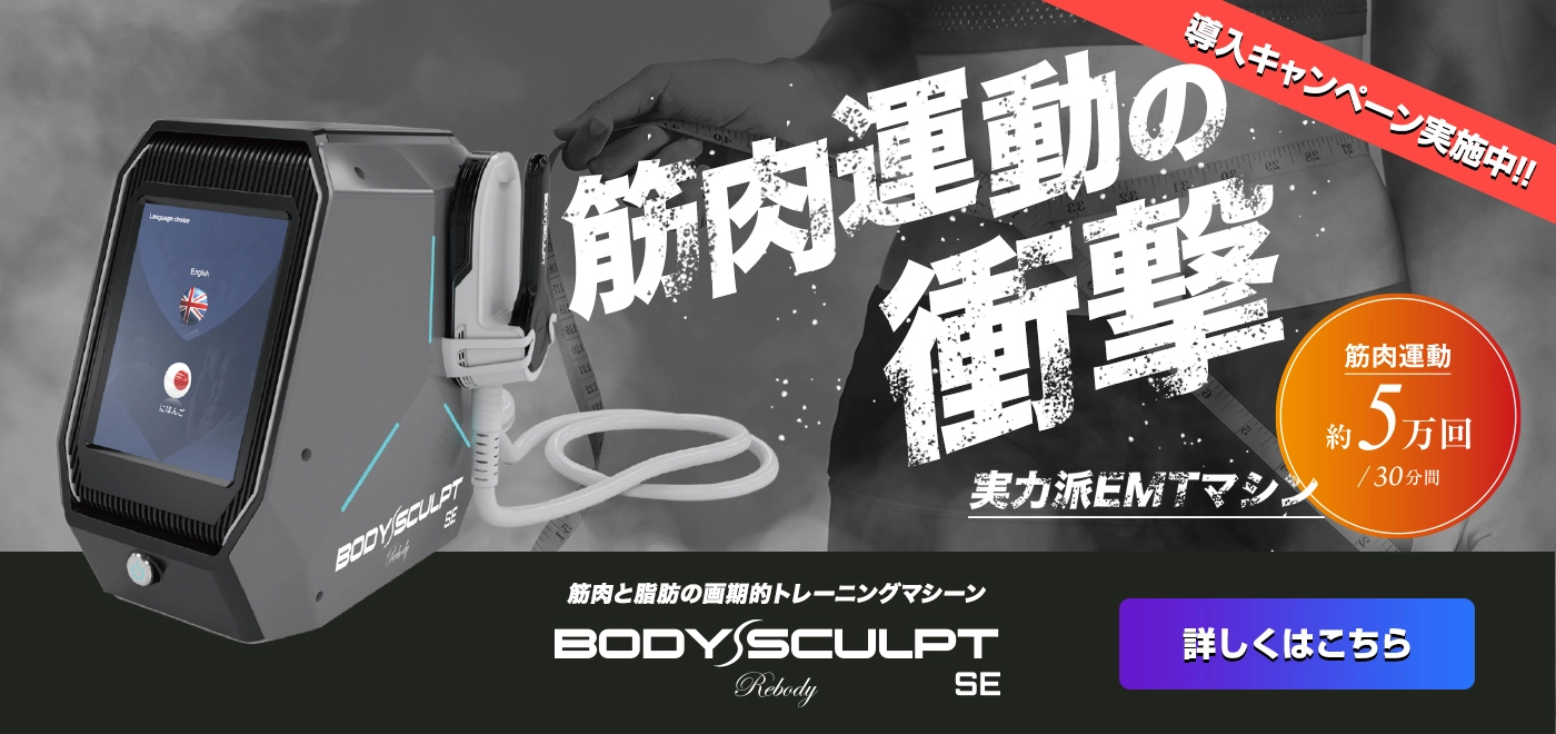 筋肉運動の衝撃 実力派EMTマシン