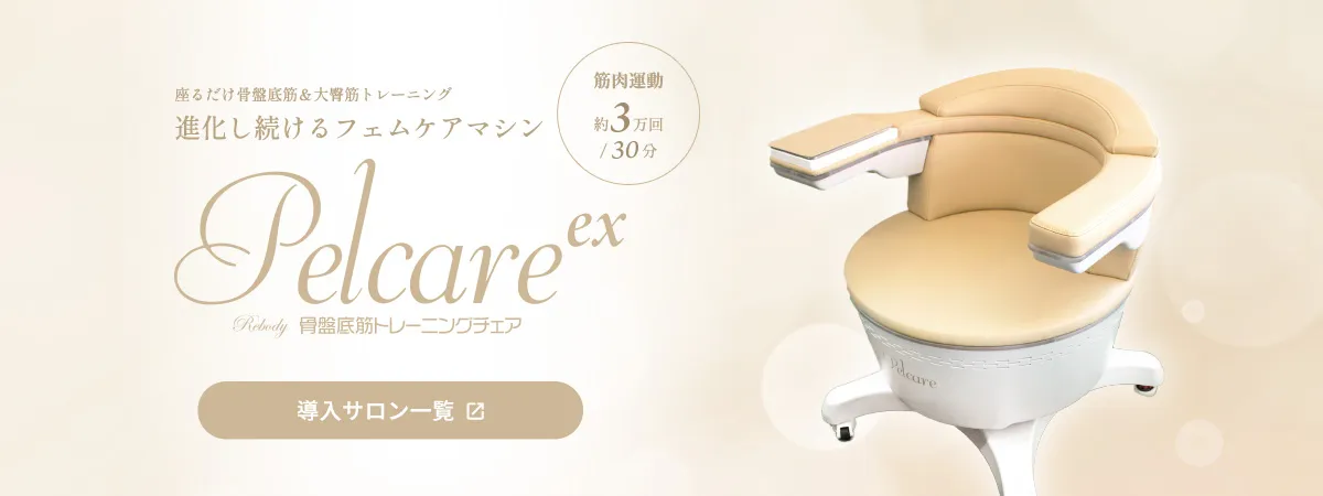 ペルケア導入サロン