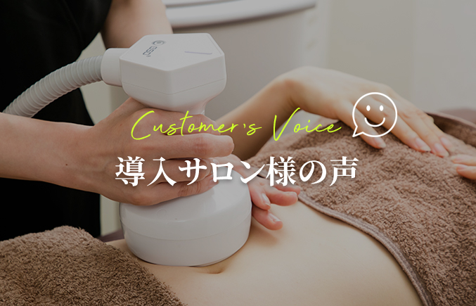 美容機器を導入したFC加盟店様から、続々と上がる成果の声をお届け！劇的に変わったサロンワークを、成功体験とともにご紹介します。