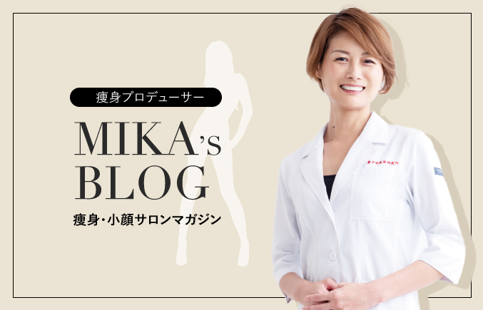 カリスマ痩身プロデューサーMIKAの痩身理論や美容機器の使い方など、現場最前線の生の声を配信。梶原美佳のブログをご紹介します。