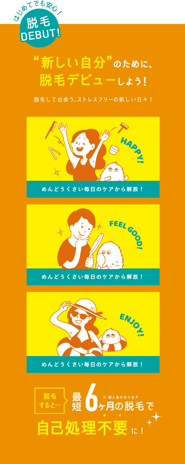 はじめてでも安心！脱毛DEBUT!