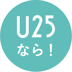 U25なら！