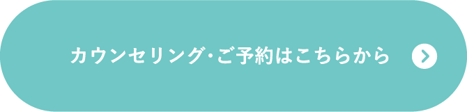 カウンセリング・ご予約はこちらから